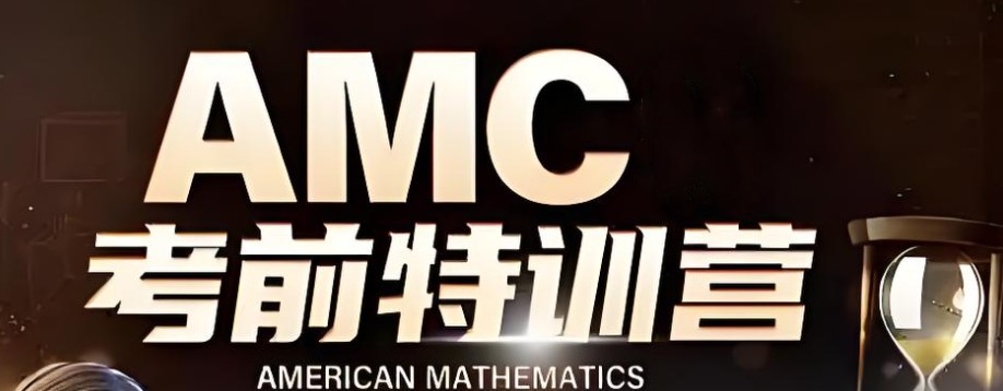 amc12竞赛辅导班