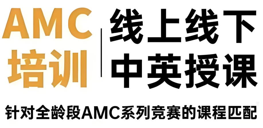 上海amc12竞赛辅导班