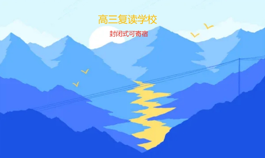 江苏无锡高三复读可寄宿的辅导学校口碑榜揭晓