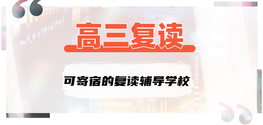 无锡高三复读学校
