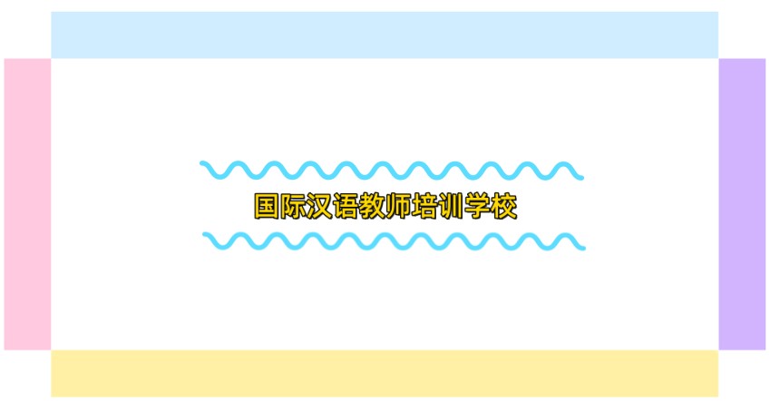 报考对外汉语言教师证培训机构排名前三哪里靠谱