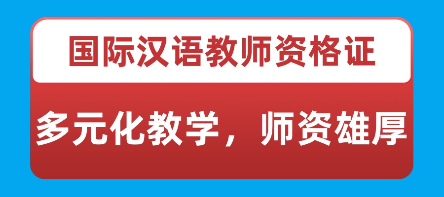 对外汉语言教师证培训机构