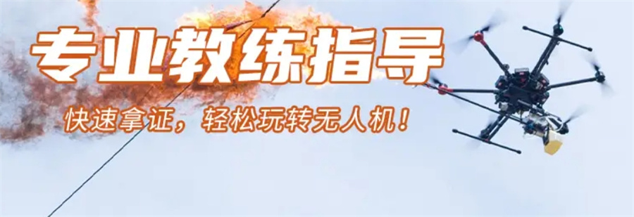 无人机操作证培训