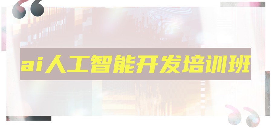ai人工智能开发培训班