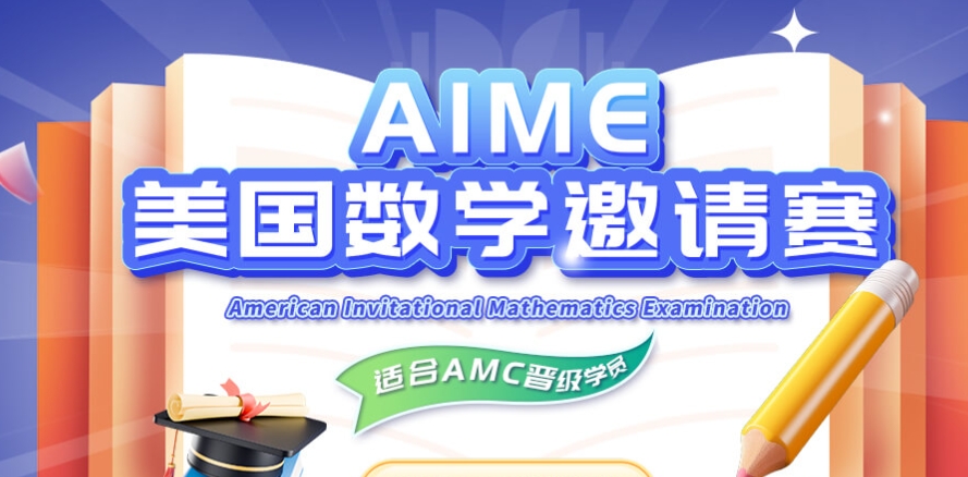 AIME竞赛培训机构