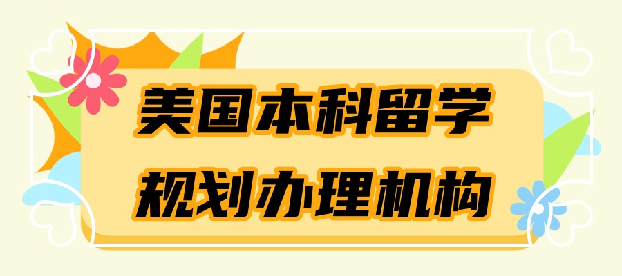 广州美国本科留学规划办理机构名单推荐