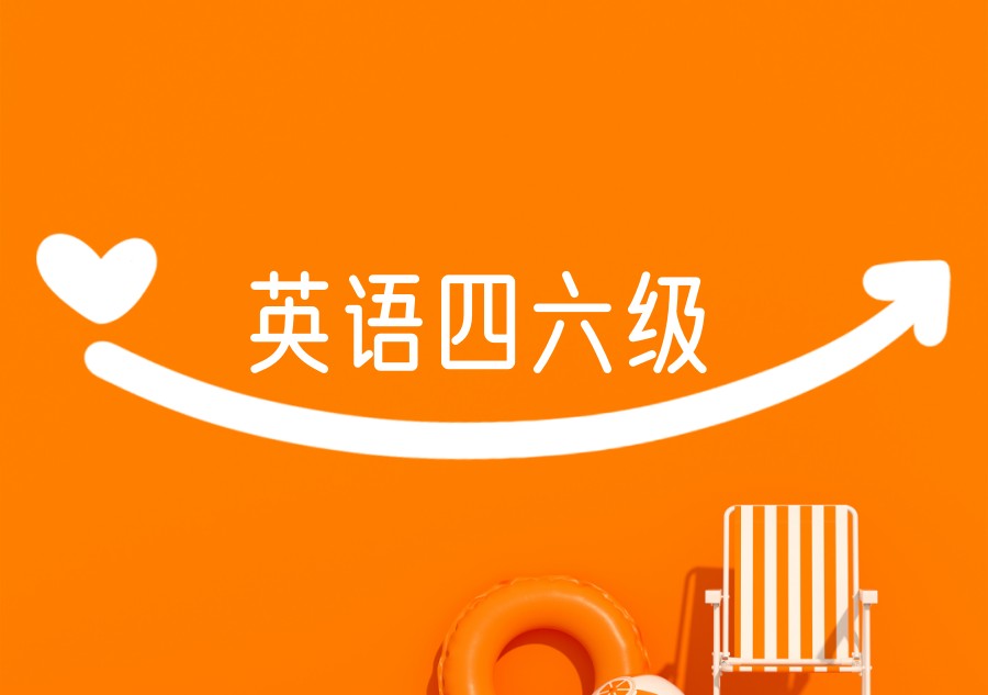英语四六级培训机构