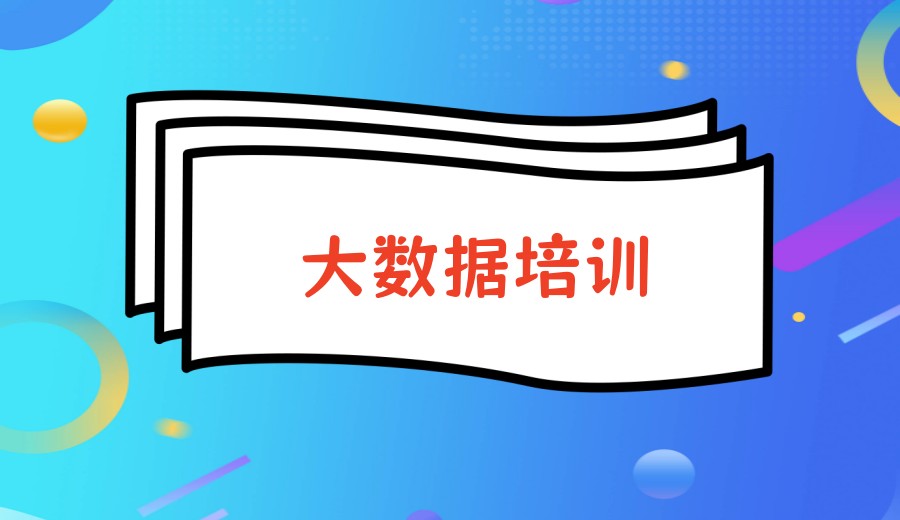 TOP10北京专注培训实战性大数据靠谱学校排名公布.jpg