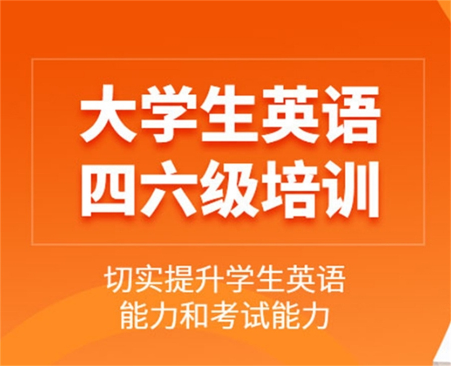 英语四六级培训