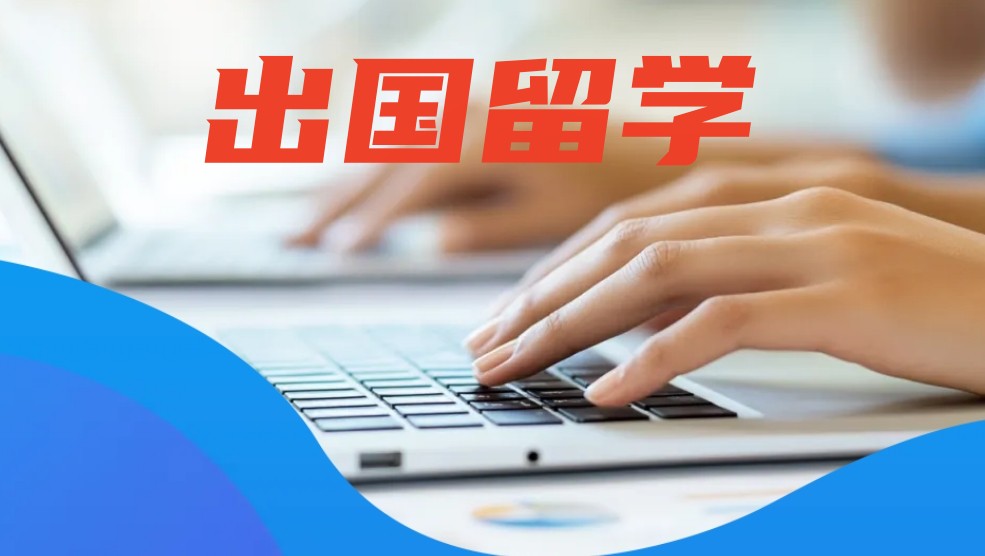 出国留学申请攻略指导机构