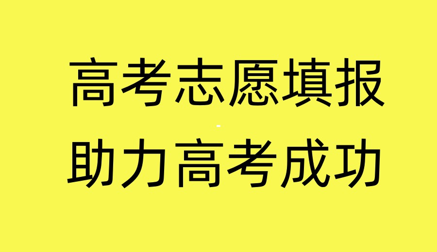 贵阳市高考志愿填报哪家机构靠谱热门排名推荐.jpg