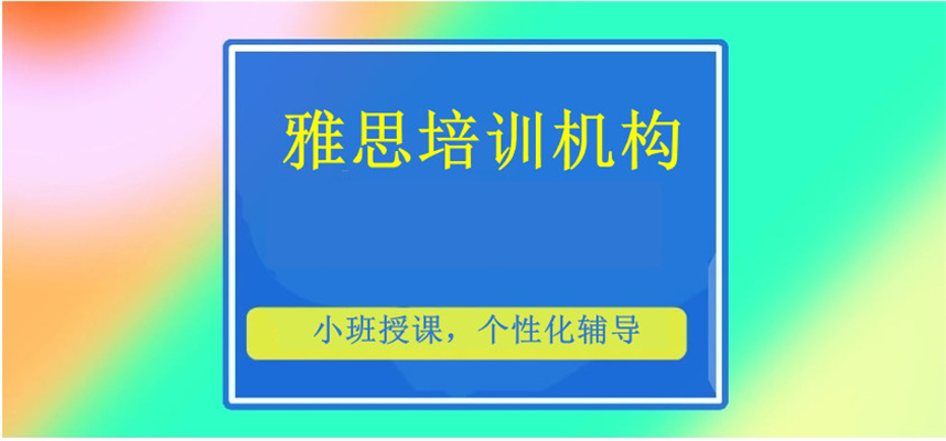佛山英语雅思培训机构名单公布