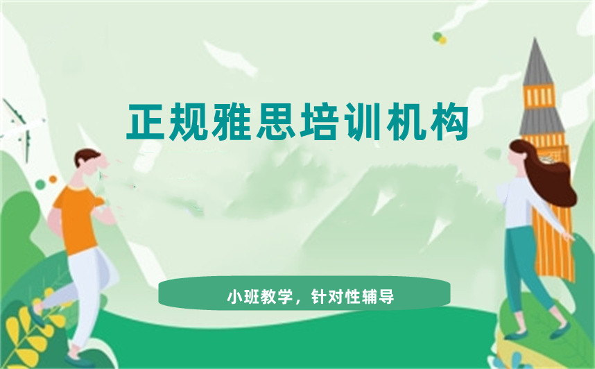 正规雅思培训班排名