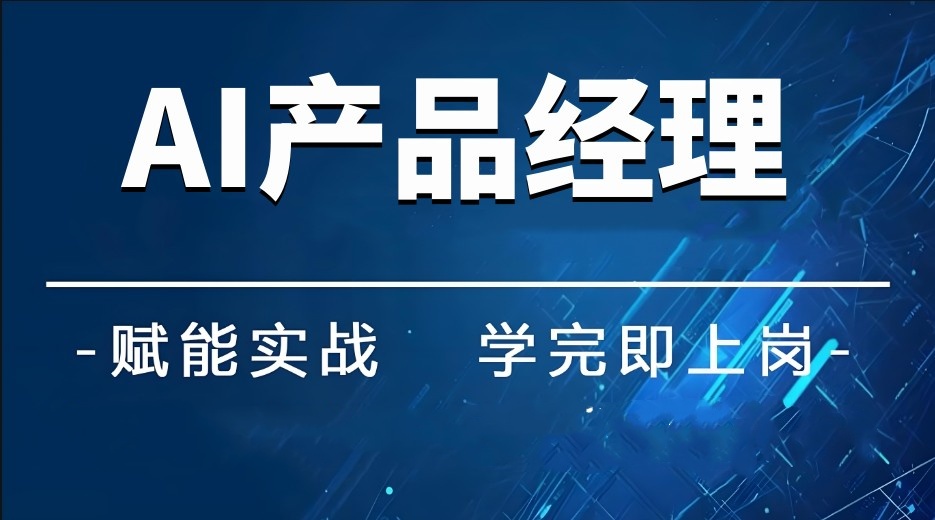 ai产品经理培训top10机构