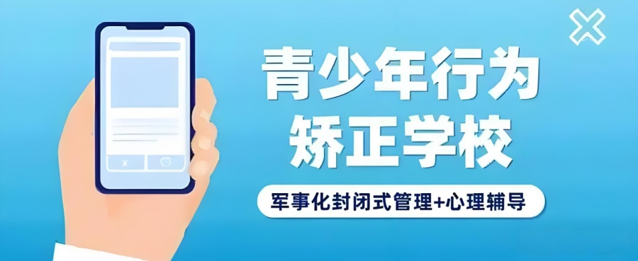 国内前十排名不错的叛逆青少年矫正学校名单推荐一览