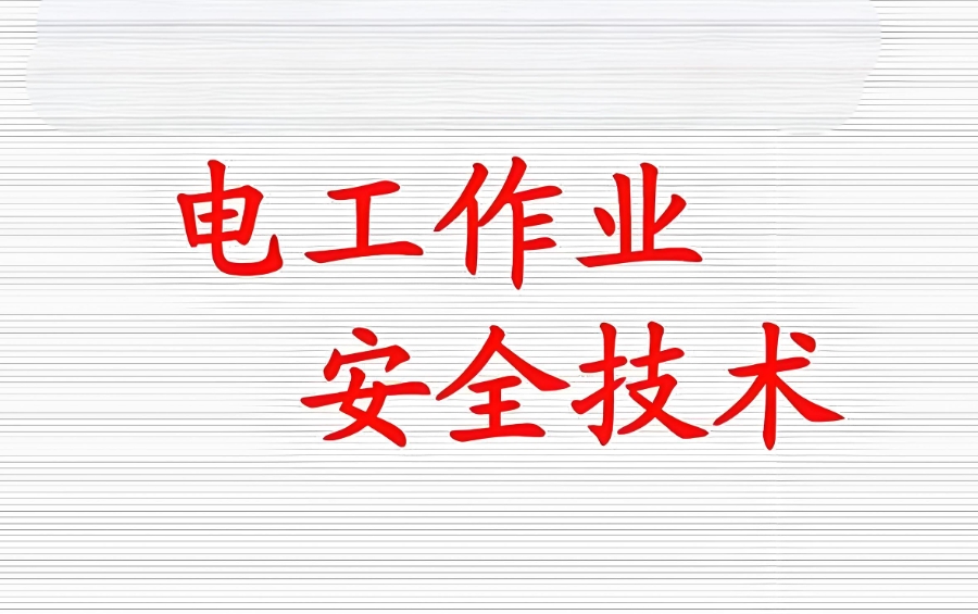 重庆低压电工证培训机构