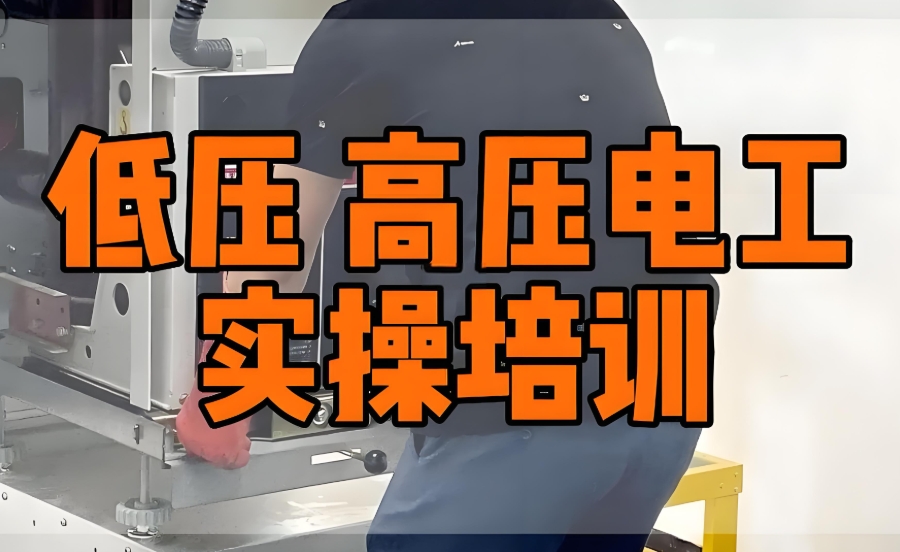 重庆低压电工证培训机构