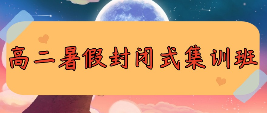 上海高二暑假封闭式集训班排名前五机构怎么样