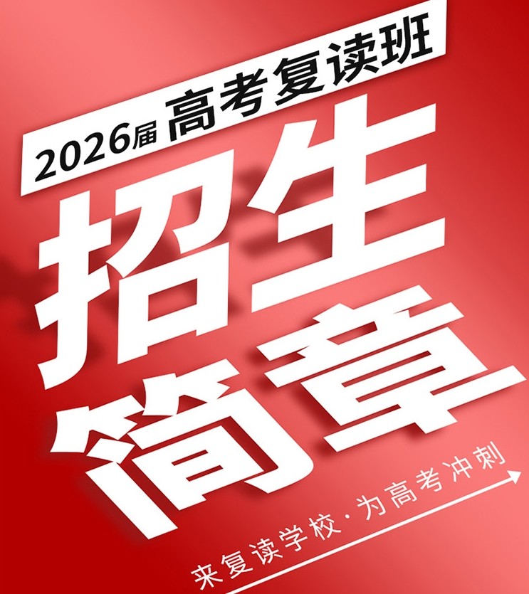 高考复读学校