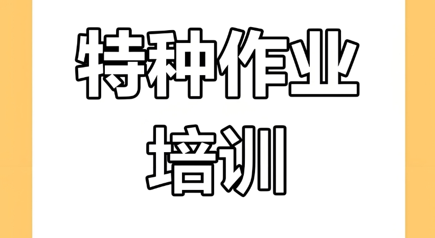 重庆特种作业证书考证培训机构口碑榜top10排行