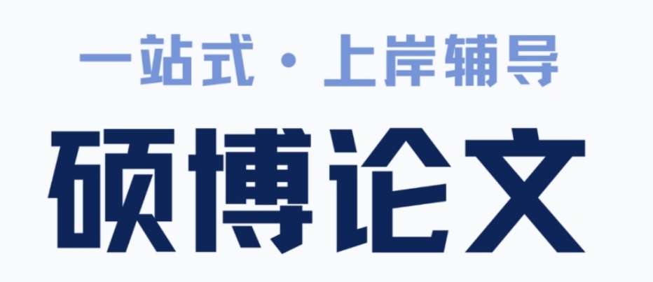 2025更新一览研究生论文辅导正规的机构前十名榜单