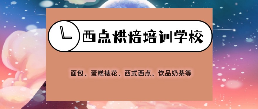 广州烘焙西点蛋糕培训学校名单榜推荐一览