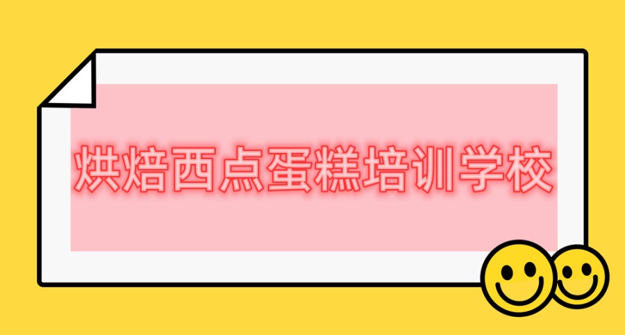 西点蛋糕培训学校