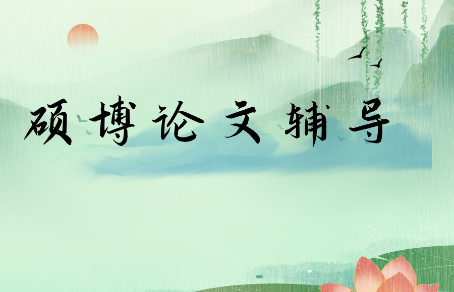 硕博论文辅导中介