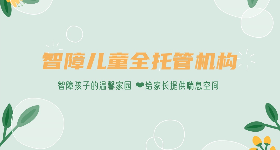 智障儿童终身托养机构