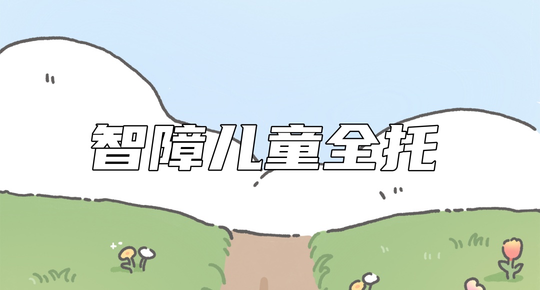 智障儿童全托机构