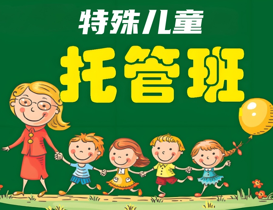 智障儿童全托寄宿机构