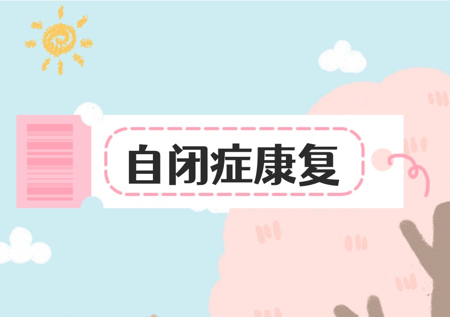 自闭症康复学校
