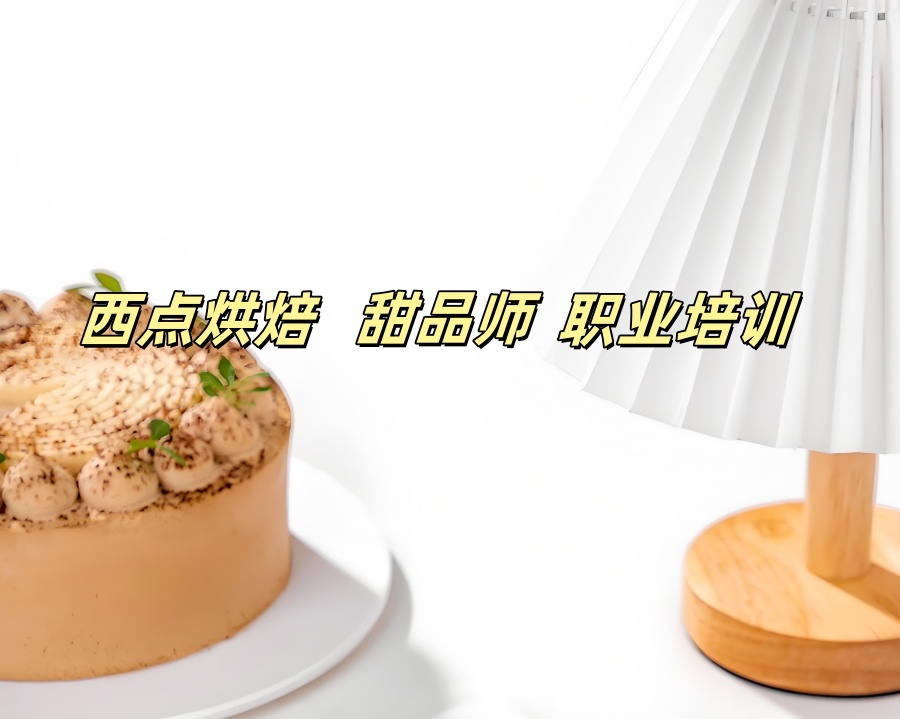 甜品师培训