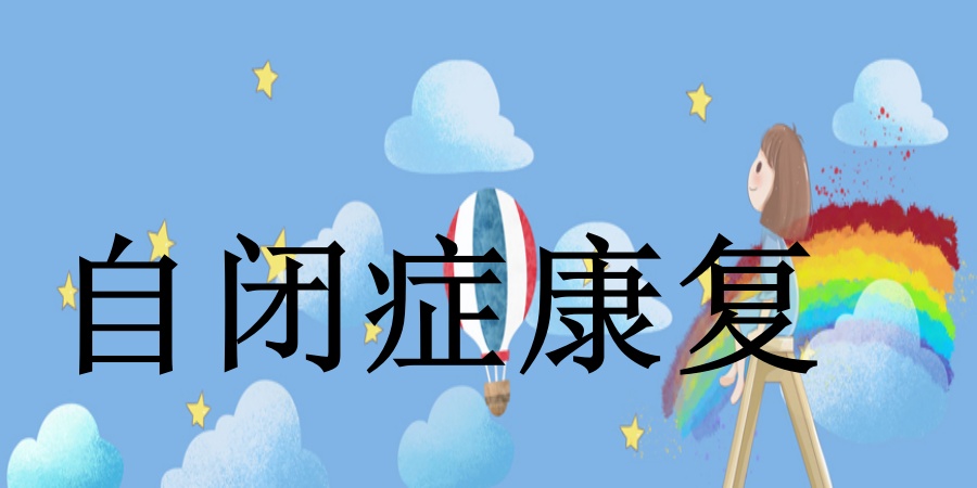 无锡推荐不错的儿童自闭症康复训练机构排名2025年汇总一览.jpg