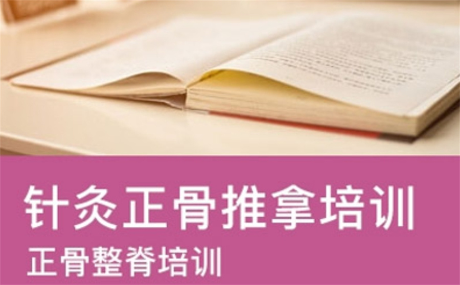 中医正骨整脊培训学校