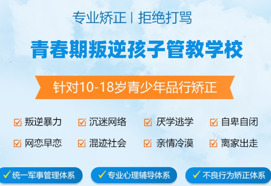 青春期叛逆孩子管教学校