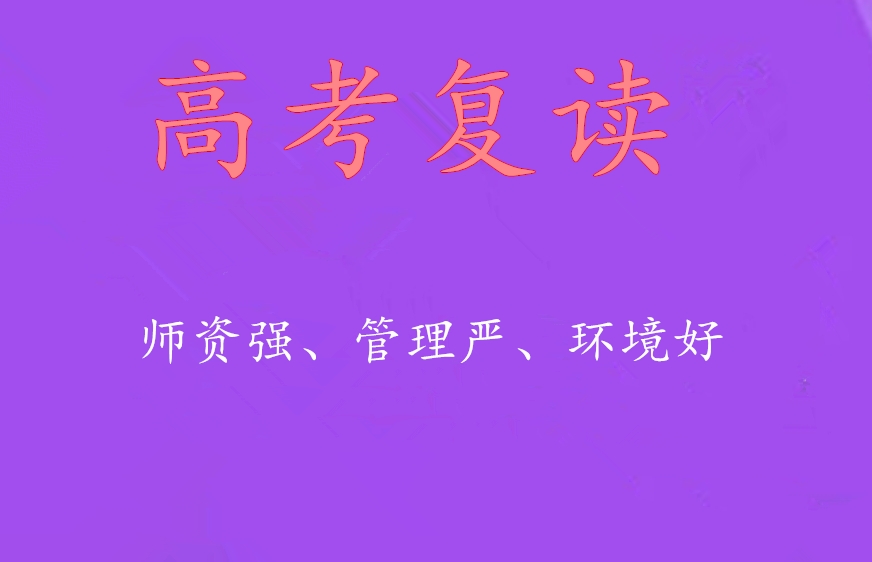 天津10大高三高考复读学校口碑排行榜