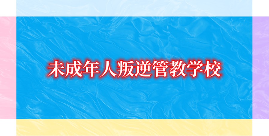 河南漯河青少年不听话孩子管教学校