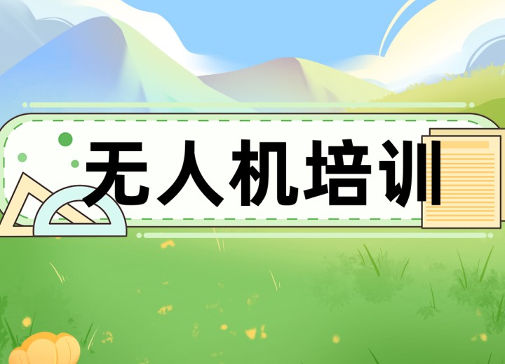 2025发布深圳报考无人机执照考试培训机构排名.jpg 2025发布深圳报考无人机执照考试培训机构排名.jpg