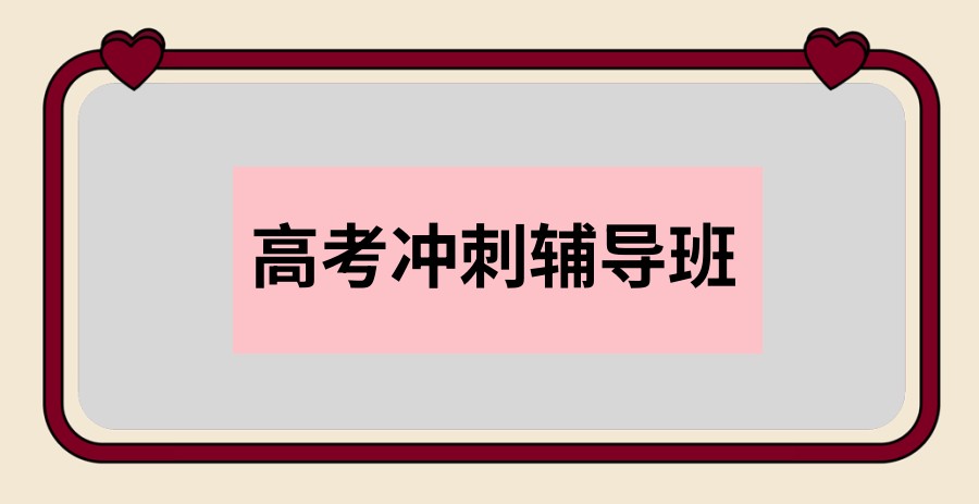 南京辅导学校高三培训好的名单排行榜推荐