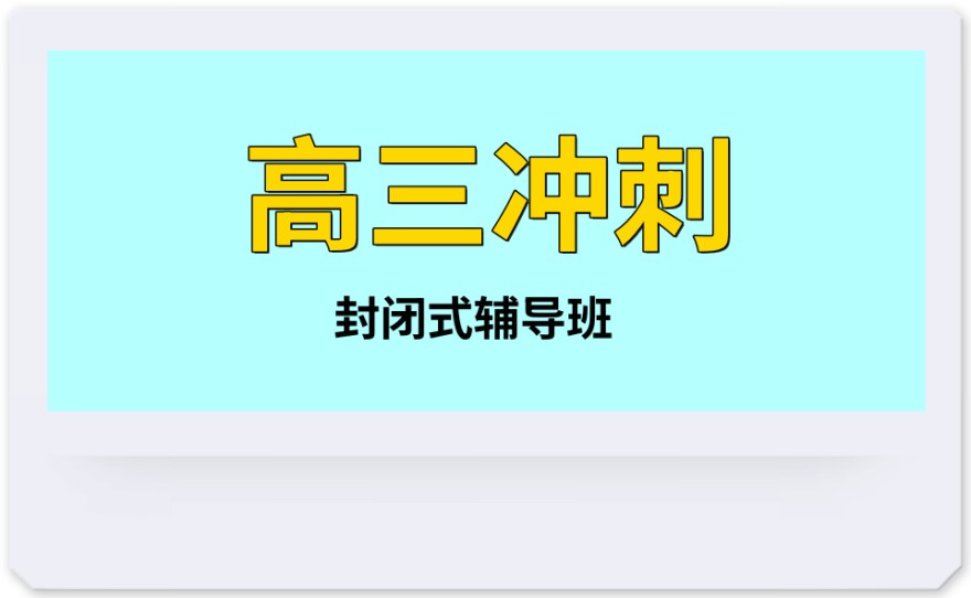 高三培训学校