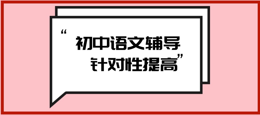 上海初中语文辅导班