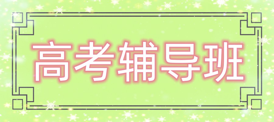 上海排名top10高考辅导班培训机构推荐