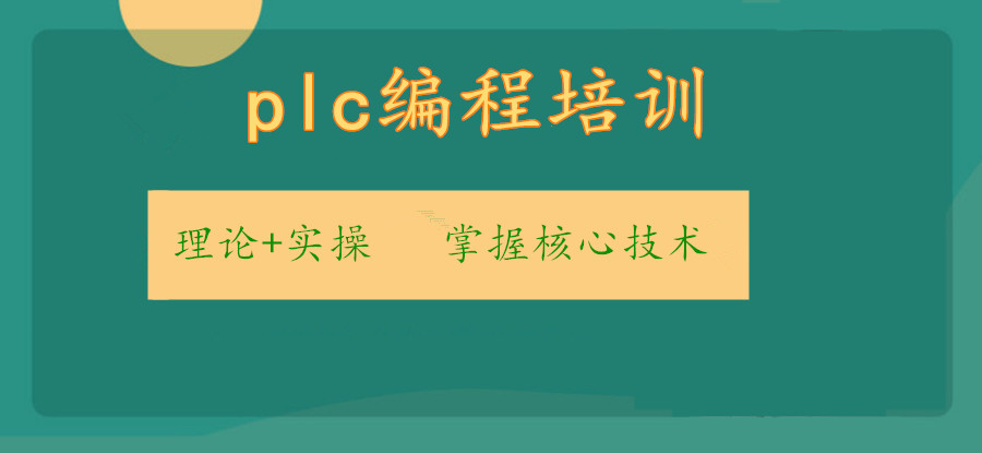 苏州5大电气自动化plc编程培训机构实力排名pg