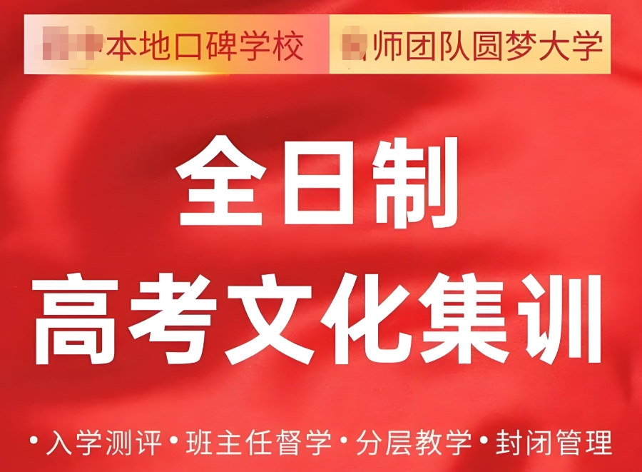 高三全日制冲刺集训班 高三全日制冲刺集训班