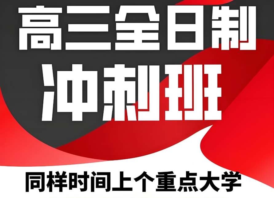 高三全日制冲刺集训班 高三全日制冲刺集训班