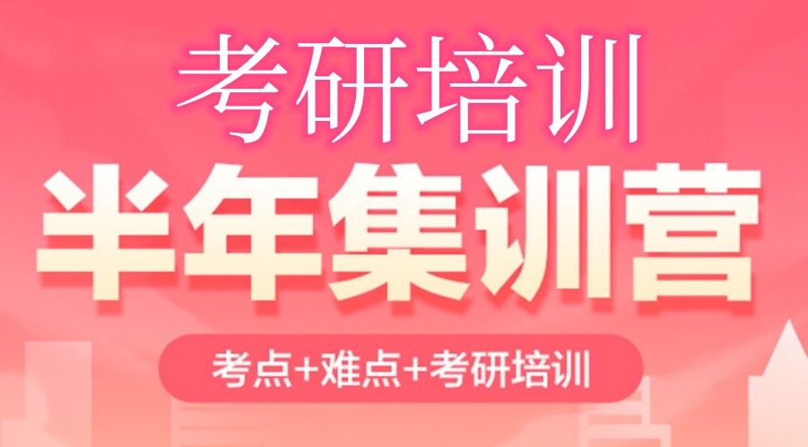 考研半年寄宿集训营