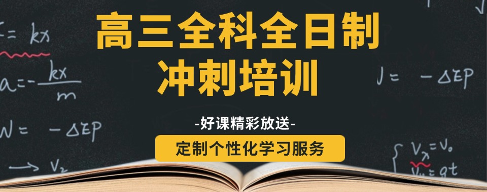2025口碑测评榜|南昌十大高考全托文化补习机构排名前十名单