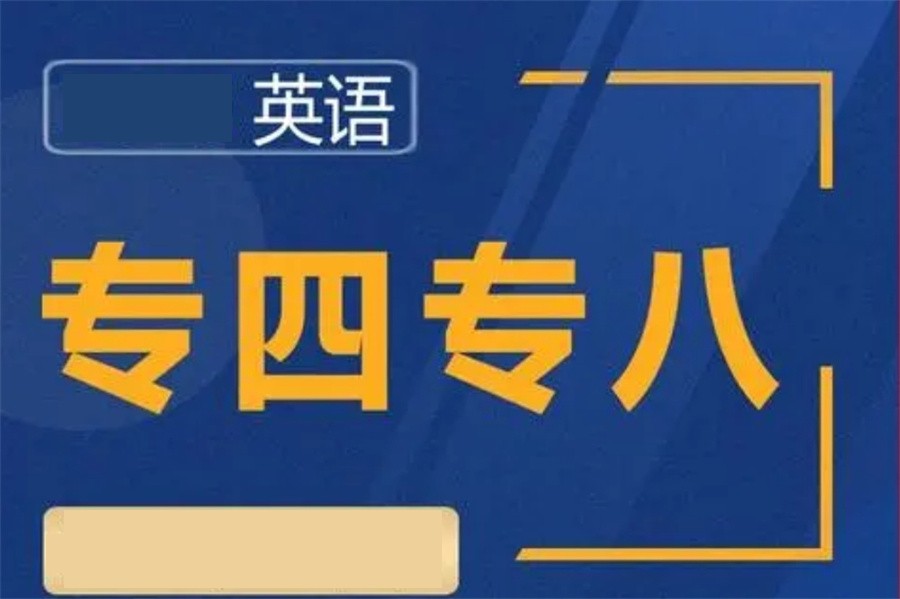 英语专四专八培训机构
