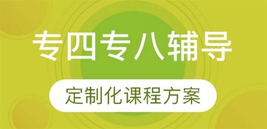 英语专四专八培训